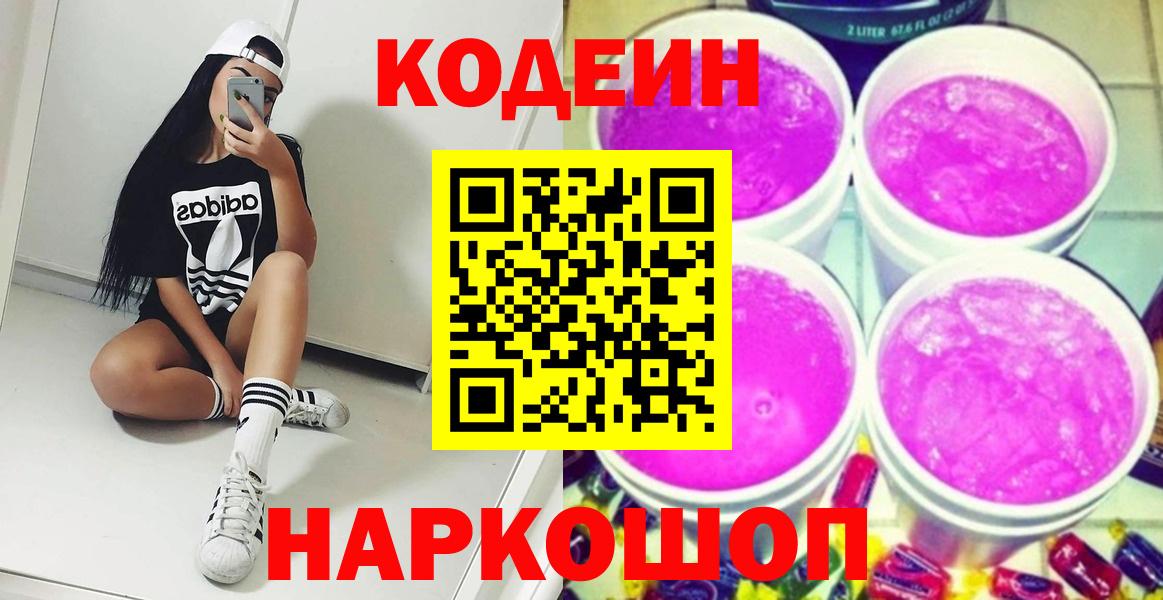 Саянск  Кодеиновый сироп Lean Purple Drank  Вход с VPN  Codein Purple Drank 