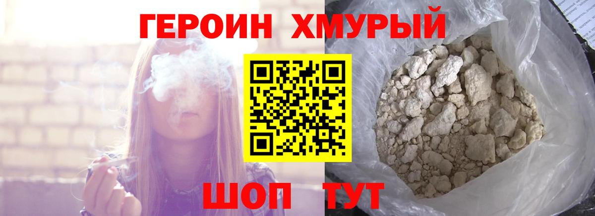 Героин хмурый Саянск
